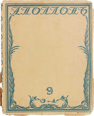 Аполлон. Художественно-литературный журнал. 1914. № 9. СПб.: Издатели С.К. Маковский, М.К. Ушаков, 1914.